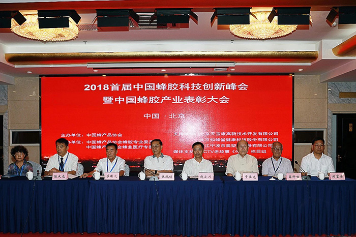 中国蜂胶科技创新峰会暨蜂胶产业表彰大会在京召开