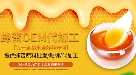 武汉蜂蜜OEM加工厂：提供专业的蜂蜜加工服务