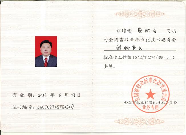 呼伦贝尔全国畜牧业标准化技术委员会聘请为“副秘书长”